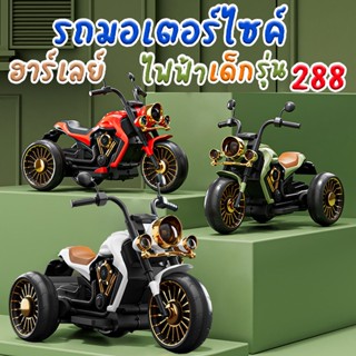 รถมอเตอร์ไซค์ฮาร์เลย์ไฟฟ้า รุ่น 288 สำหรับเด็ก รถมีแบต ชาร์จไฟได้