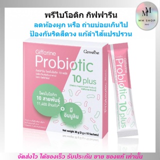 ส่งเร็ว💦 โพรไบโอติก กิฟฟารีน 10 พลัส ลดท้องผูก ป้องกันริดสีดวง พรีไบโอติก Giffarine Probiotic 10 plus [1กล่อง15ซอง]