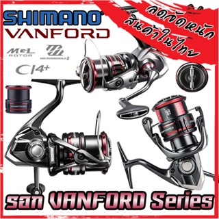 รอกตกปลา รอกสปินนิ่ง SHIMANO VANFORD ปี 2020 (มีให้เลือกหลายเบอร์)