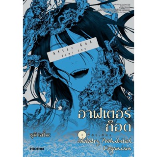 B2S หนังสือ อาฟเตอร์ก็อด เล่ม 01