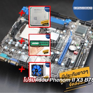 โปรมัดรวม Phenom II X3 B75 (4 คอร์ 4เทรด)+เมนบอร์ด AM3 คละรุ่น+Deep Cool X1+D3 1600 8G AMD