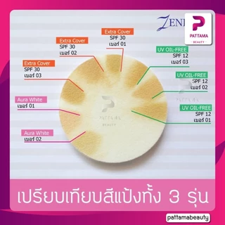 แป้งพัฟ เซนโดริ ออยล์-ฟรี/เอ็กซ์ตร้า ฟาวน์เดชั่น 8g. Zendori oil-free/Extra Foundation