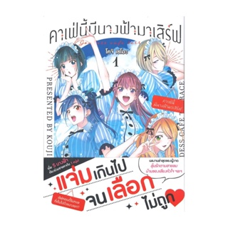 นายอินทร์ หนังสือ คาเฟ่นี้มีนางฟ้ามาเสิร์ฟ เล่ม 1 (Mg)