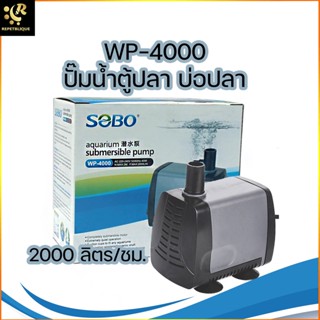 SOBO WP-4000 ปั้มน้ำ สำหรับทำระบบกรอง หมุนเวียนน้ำ ทำน้ำพุ น้ำตก ขนาดเล็ก ใช้ได้ทั้งน้ำจืดและน้ำทะเล แกนใบพัดเป็นเซรามิค