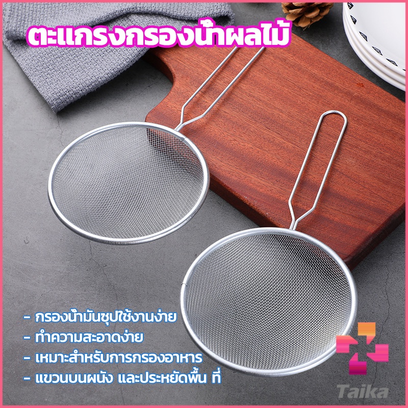 Taika ตะแกรงกรองน้ำผลไม้ อาหาร ที่กรองในครัว Electroplating filter
