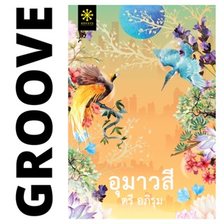อุมาวสี โดย ตรี อภิรุม (แนะนำให้อ่านคู่กับ หิมพาลัย) - นิยาย GROOVE พร้อมส่งจากสำนักพิมพ์