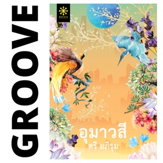 อุมาวสี โดย ตรี อภิรุม (แนะนำให้อ่านคู่กับ หิมพาลัย) - นิยาย GROOVE พร้อมส่งจากสำนักพิมพ์