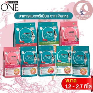 อาหารแมวเพรียวริน่า วัน PURINA ONE ขนาด 1.2 - 2.7KG อาหารเม็ดแมว