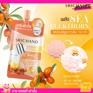 [แบบซอง] ศรีจันทร์ ซุปเปอร์ ซี ไบร์ทเทนนิ่ง อินเทนซ์ เซรั่ม SRICHAND Super C Brightening ฝ้า กระ จุดด่างดำหาย 10ml.