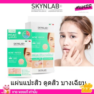 แผ่นดูดสิว Skynlab+ Acne Patch 💢 ซับสิว แปะสิว ดูดสิว เรียบเนียนกับผิวแผ่นแปะแน่น แผ่นแปะสิว นำเข้าจากอิตาลี