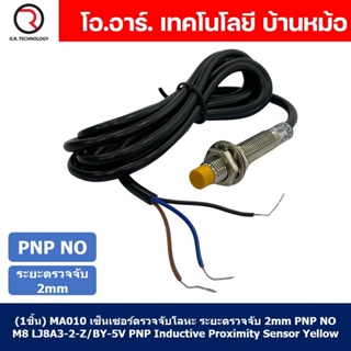 (1ชิ้น) MA010 เซ็นเซอร์ตรวจจับโลหะ เซนเซอร์ตรวจจับเหล็ก ระยะตรวจจับ 2mm PNP NO M8 LJ8A3-2-Z/BY-5V PNP Inductive Proxi...