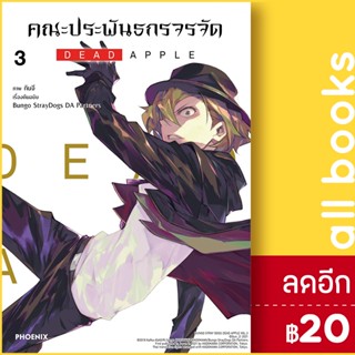 คณะประพันธกรจรจัด DEAD APPLE (MG) 1-3 | PHOENIX-ฟีนิกซ์ กันจี