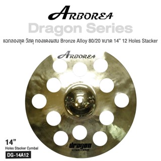 Arborea Dragon () Cymbals แฉ / ฉาบ กลองชุด วัสดุ ทองแดงผสม Bronze Alloy 80/20 ขนาด : Bell / Splash / Crash / Hihat / Ozone / China / Ride / Rocktaong / Tamborin Ozone / 12 Holes Stacker