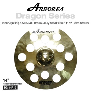 Arborea Dragon () Cymbals แฉ / ฉาบ กลองชุด วัสดุ ทองแดงผสม Bronze Alloy 80/20 ขนาด : Bell / Splash / Crash / Hihat / Ozone / China / Ride / Rocktaong / Tamborin Ozone / 12 Holes Stacker