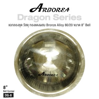 Arborea Dragon () Cymbals แฉ / ฉาบ กลองชุด วัสดุ ทองแดงผสม Bronze Alloy 80/20 ขนาด : Bell / Splash / Crash / Hihat / Ozone / China / Ride / Rocktaong / Tamborin Ozone / 12 Holes Stacker