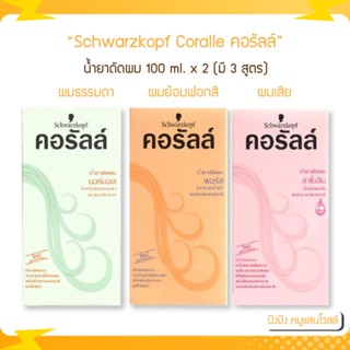 Schwarzkopf Coralle น้ำยาดัดผม ชวาร์สคอฟ คอรัลล์ 100 ml. x 2 (มี 3 สูตร)