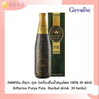 กิฟฟารีน GIFFARINE ปัณจะ ภูตะ Punja Puta เครื่องดื่มน้ำสมุนไพร 100% 39 ชนิด 700 ml Concentrated herbal drink produced...