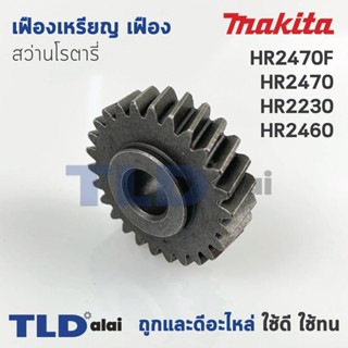 เฟืองเหรียญ เฟือง สว่านโรตารี่ Makita มากีต้า รุ่น HR2470F, HR2470, HR2230, HR2460 #47