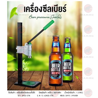 เครื่องปิดฝา เครื่องปิดฝาจีบ – Beer Bottle Capper