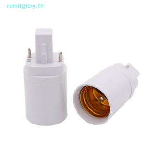 Remitglory อะแดปเตอร์ซ็อกเก็ตหลอดไฟ LED G24 เป็น E27 G24 2p 4pin