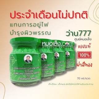 หมอเส็ง - [4 ขวด] เครื่องดื่มสมุนไพรว่านชักมดลูก ศูนย์หมอเส็งฝาสีทองของแท้100%