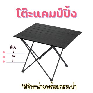 โต๊ะแคมป์ปิ้ง พับได้ สีดำ มี 3 ขนาด S M L พกพาสะดวก