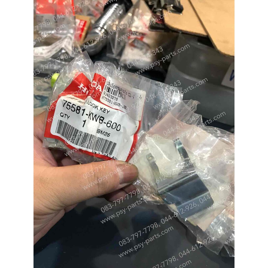 ปลิ้นล็อคกุญแจเบาะ CZ-I แท้ๆ 75581-KWB-600 (ราคาต่อ 1 ชิ้น)