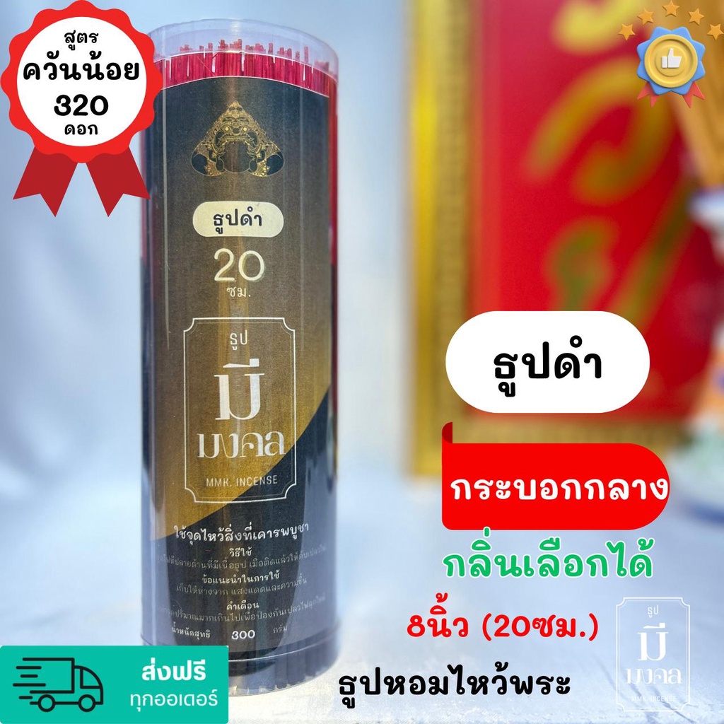 ธูปมีมงคล ธูปดำ ธูปสั้น ไหว้พระราหู 320 ดอก ธูปควันน้อย กระบอกกลาง | มีกลิ่นหอม | เลือกกลิ่นได้ | #ธูป ขนาด 8นิ้ว(20cm.)