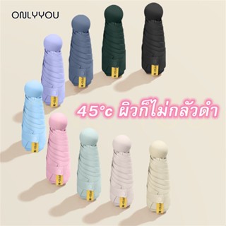 ONLY&amp;YOU ⛱ร่มสีส้ม⛱ ร่มแคปซูล ร่มพับ ร่มสีมินิมอล ร่มกัน UV  ร่มกันแดด ร่มกันฝน ร่มไซส์พกพา กันยูวี 100% ร่มมินิ ร่มขนาดเล็ก ก้าวไกล อุปกรณ์ชุมนุม