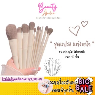 🛑ส่งของทุกวันจากกทม🛑 แปรงแต่งหน้า เซ็ต 10 ชิ้น Makeup Brushes Set beauty Tool