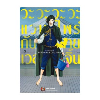 NiyomNiyai (นิยมนิยาย) หนังสือ วะวะวะวะแวมไพร์กับนายเวอร์จิ้น เล่ม 1