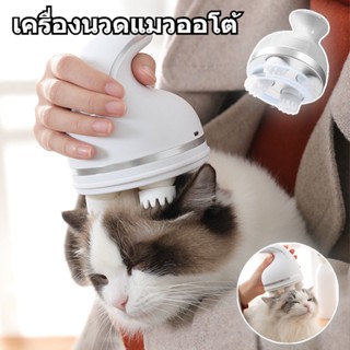 เครื่องนวดแมวออโต้ 3Dนวดหัวคอสปา ของเล่นสัตว์เลี้ยง