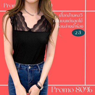 โปรดีๆ🔖ลด 80% เสื้อกล้ามท่อนบนแต่งผ้าลูกไม้ ท่อนล่างผ้าร่อง คอวี 2 สี