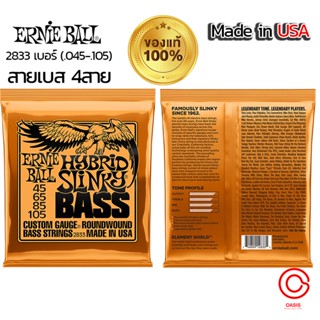 (ของแท้ 100%) ERNIE BALL® 2833 สายกีตาร์เบส 4 สาย รุ่น Hybrid Slinky (.045 - .105) * Made in USA *