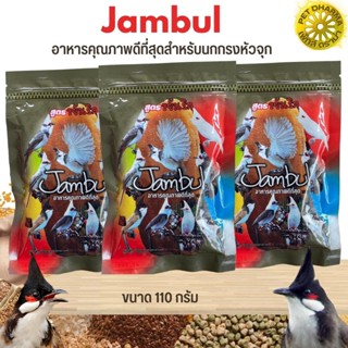 อาหารนกกรงหัวจุกจัมบูน Jambul ขนาด 110G เพื่อสุขภาพที่ดี