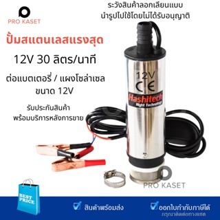 ปั้มน้ำสแตนเลสแบบแช่  ปั้มน้ำมัน DC12V Pump ต่อแบตเตอรี่ ปั้มDC12V ปั้มน้ำ ปั้มแช่ ปั้มจุ๋ม 60W อัตราการดูด 30 ลิตร/นาที