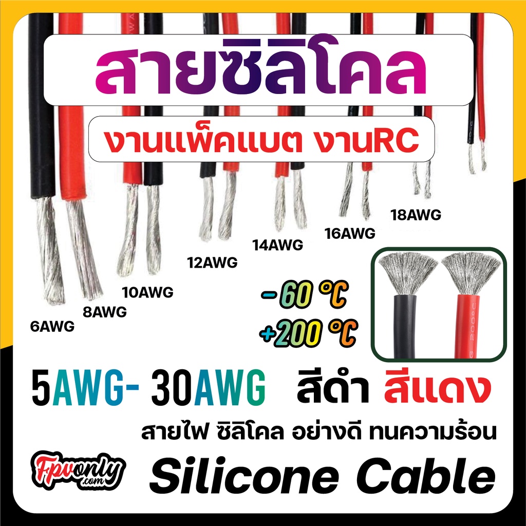 สายไฟซิลิโคน สายไฟ ทองแดงชุบดีบุก ของแท้ อ่อน ทนความร้อนสูง 6awg 8awg 10awg 12awg 14 16 18 20 22 26 