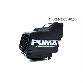 👨‍🔧[ราคาถูก] PUMA ฝาครอบตัวเครื่องสีดำ อะไหล่ปั๊มลม รุ่น XM-2525,40,50