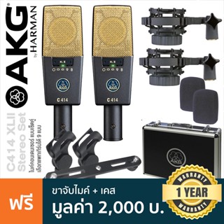 AKG® C414 XLII Stereo Set ไมค์คอนเดนเซอร์ แบบเซ็ตคู่ ย่านความถี่ 20Hz-20kHz เลือกแพทเทิร์นได้ 9 แบบ + แถมฟรี ตัวจับ Shock Mount &amp; เคส **ประกันศูนย์ 1 ปี**