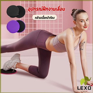 LEXO แผ่นสไลด์ ออกกำลังกาย (1 คู่) เร่งเผาผลาญ ปั้นซิกแพค ร่อง 11 หน้าท้องYoga Mats