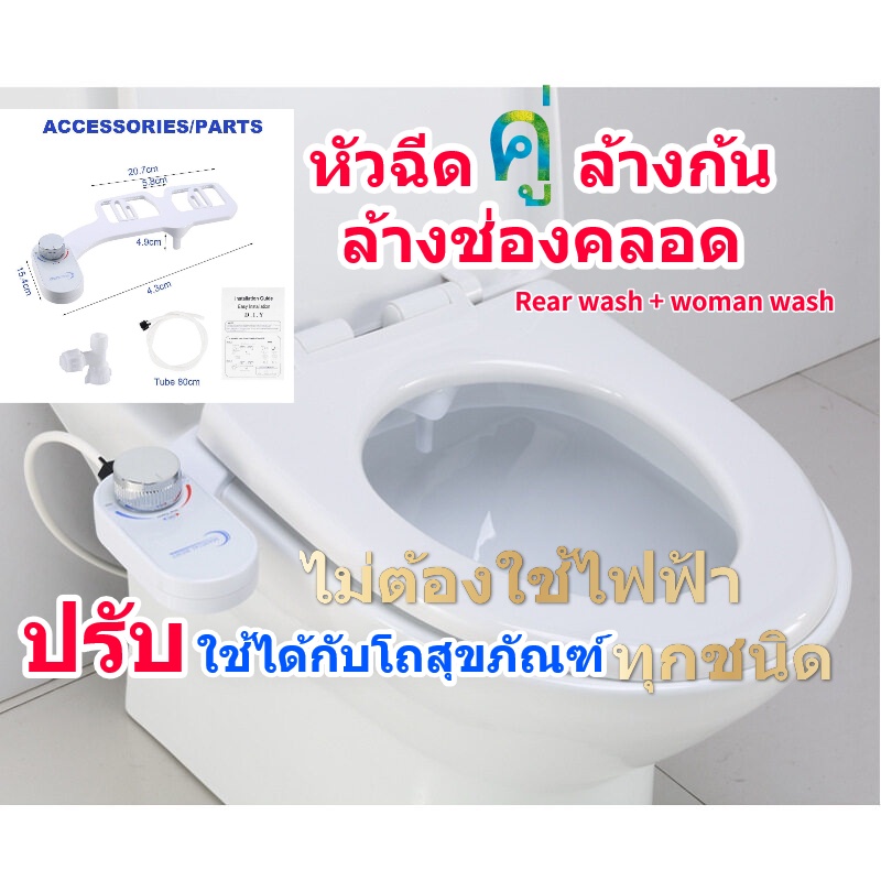 ที่ฉีดก้น ที่ฉีดช่องคลอด หัวฉีดคู่ สเปรย์โถชำระล้าง บิเดตสุขภัณฑ์ ล้างตูดจุดซ่อนเร้นน้ำเย็น ไม่เสียค่าไฟ Bidet Spray Set