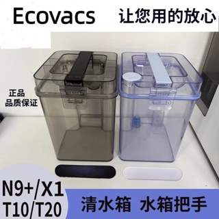 Ecovacs N9+ X1 T10 T20 เครื่องดูดฝุ่นหุ่นยนต์ อุปกรณ์ เสริม ถังเก็บน้ําสะอาด ถังเก็บน้ําสกปรก