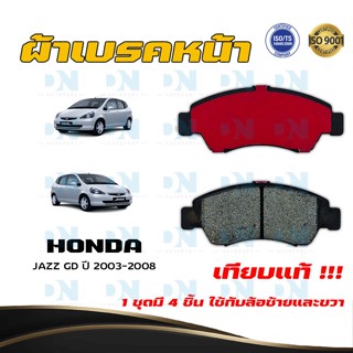 ผ้าเบรค HONDA JAZZ GD ปี 2003 - 2008 ผ้าดิสเบรคหน้า แจ๊ส จี.ดี.  พ.ศ. 2546 - 2551 DM - 377WK