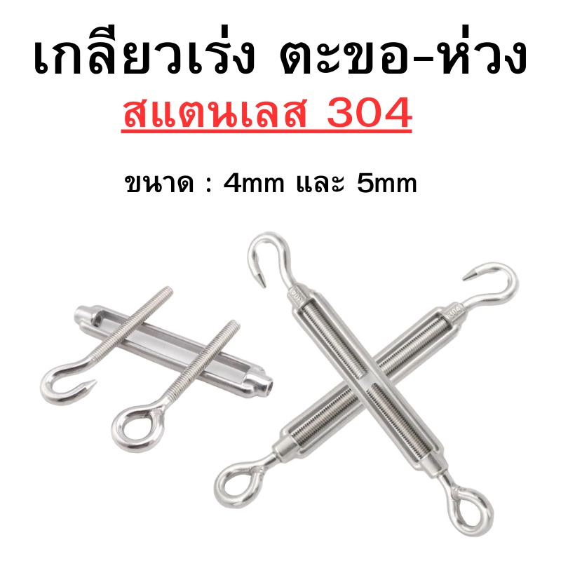 ตะขอปรับระดับ เกลียวเร่ง สแตนเลส 304 เกลียวเร่งสแตนเลส แบบตะขอเกี่ยว 2 ด้าน แบบกลม สำหรับลวดสลิง พน้