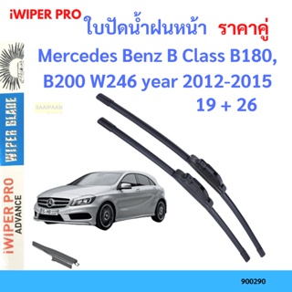 ราคาคู่ ใบปัดน้ำฝน Mercedes Benz B Class B180, B200 W246 year 2012-2015 ใบปัดน้ำฝนหน้า ที่ปัดน้ำฝน