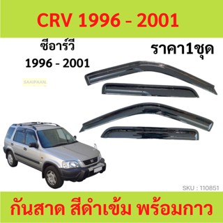 กันสาด CRV CR-V  1996-2001  ทรง MUGEN พร้อมกาว กันสาดประตู คิ้วกันสาดประตู คิ้วกันสาด