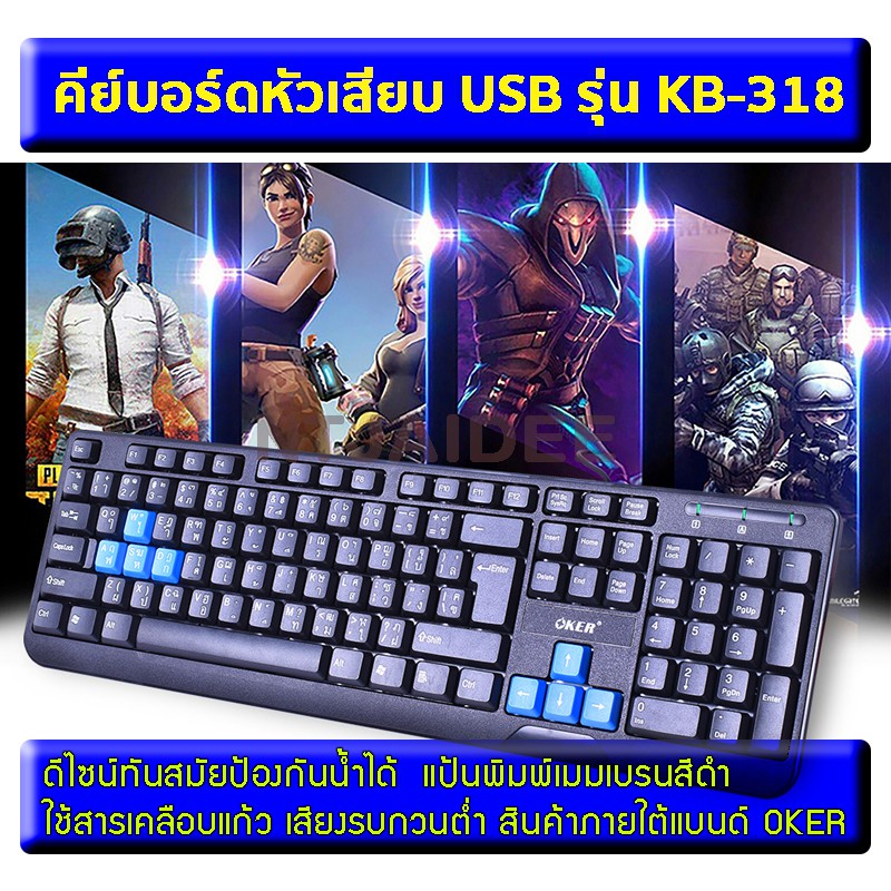 คีย์บอร์ดมีสาย รุ่น KB-318 จากค่าย Oker แท้ "WATERPROOF KEYBOARD KB-318"