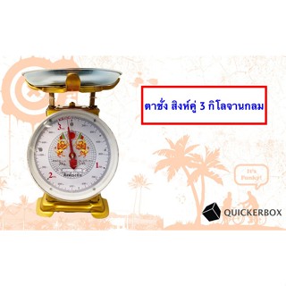 สิงห์ ตาชั่ง แม่นยำ ตรง 3 กิโล จานกลม ส่งฟรีถึงบ้าน