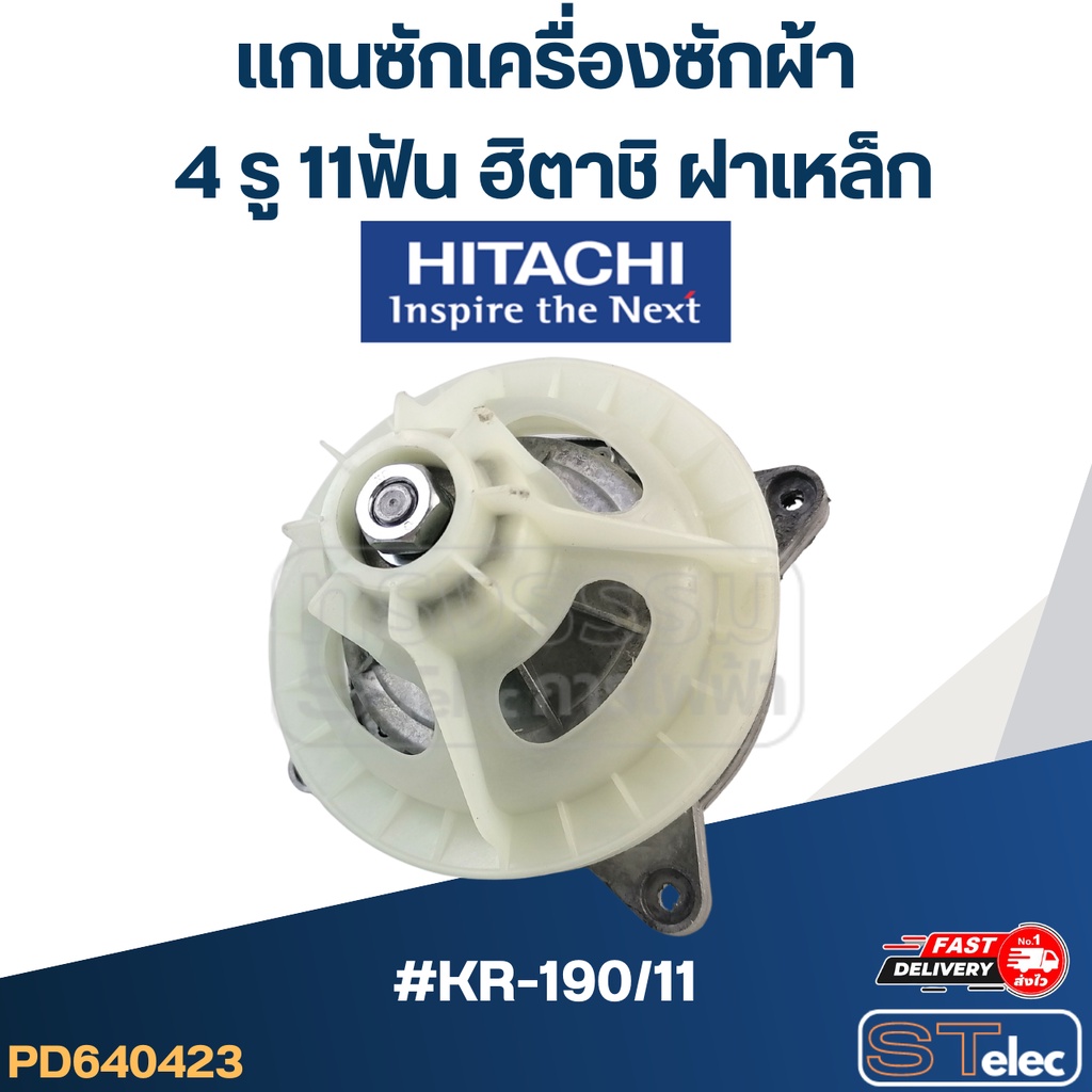 #KR-190/11 แกนซักเครื่องซักผ้า 4 รู 11ฟัน ฮิตาชิ ฝาเหล็ก (เกรดA) - รูปที่ 2
