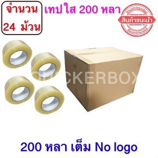 ฟรีค่าจัดส่ง เทปใสปิดกล่อง ยาว 200 หลา/ม้วน เทปกาว OPP เทปใส No Logo จำนวน 24 ม้วน